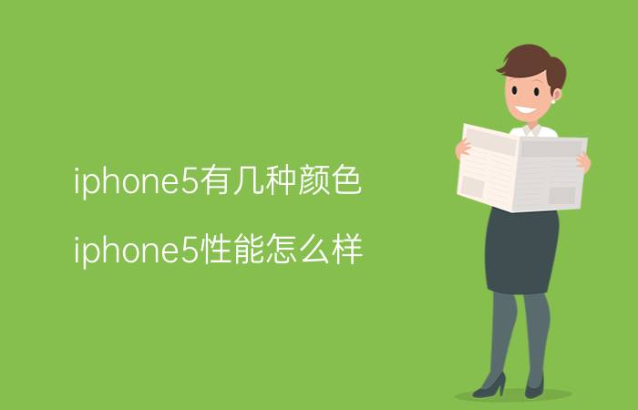 iphone5有几种颜色 iphone5性能怎么样